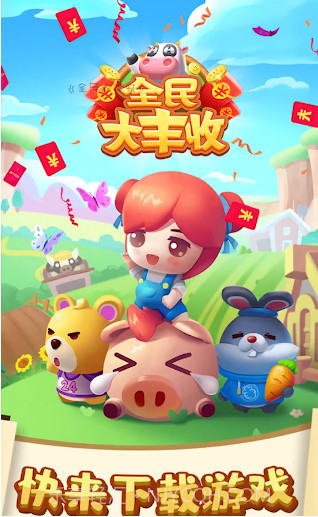 全民大丰收赚钱版截图1 全民大丰收赚钱版截图1