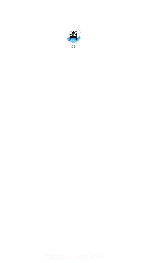 南字有声阅读截图1