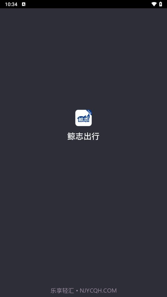 鲸志出行截图1 鲸志出行截图1