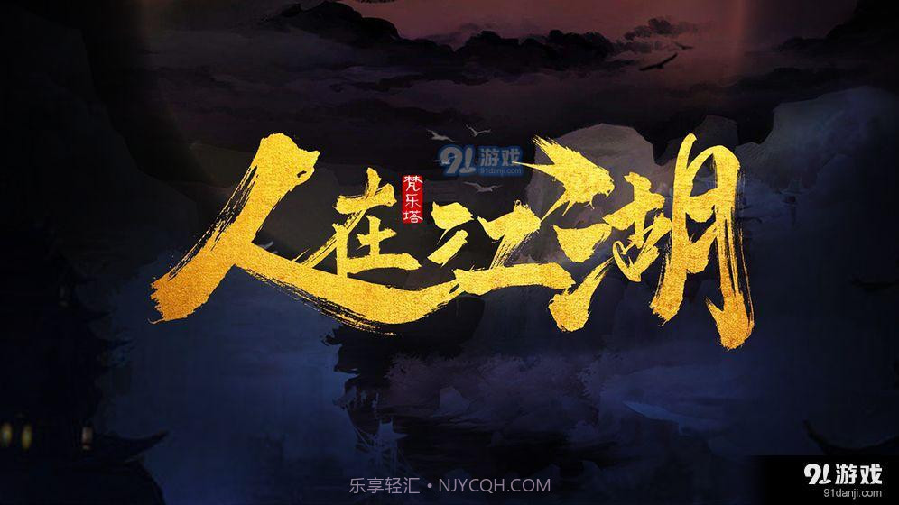 人在江湖截图1 人在江湖截图1