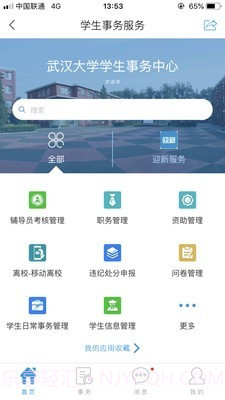 智慧珞珈截图2 智慧珞珈截图2