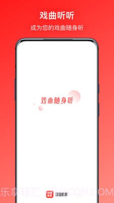 戏曲听听截图1