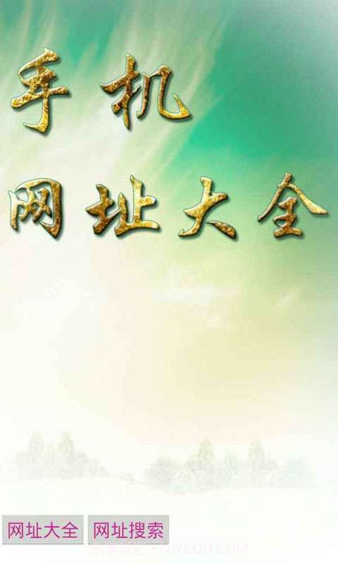 手机网址大全截图1 手机网址大全截图1