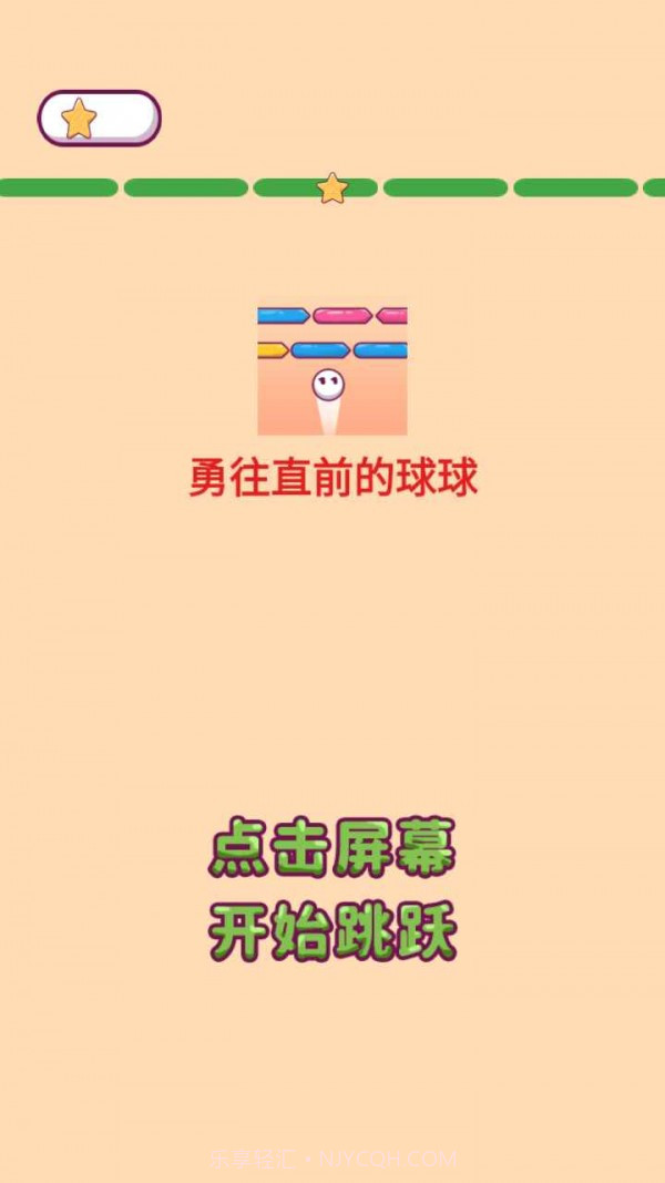 勇往直前的球球截图4 勇往直前的球球截图4