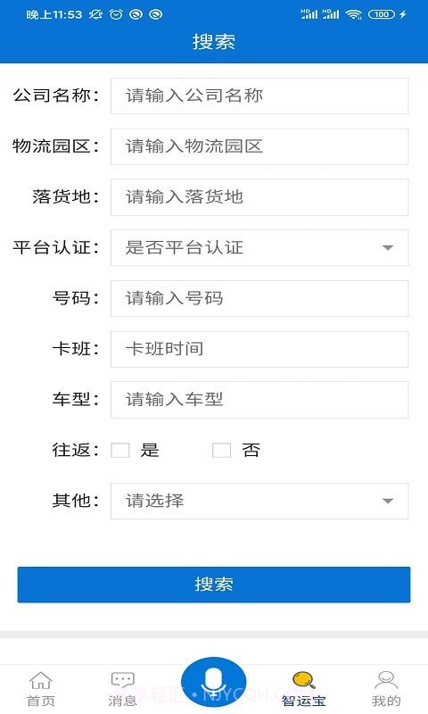 智运宝承运端截图2 智运宝承运端截图2