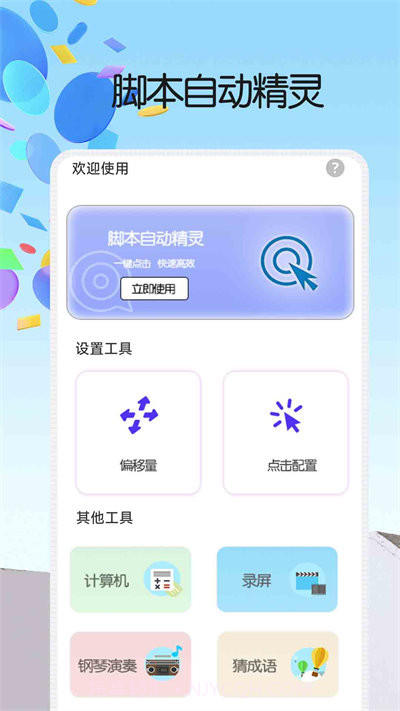 脚本自动精灵连点器截图1 脚本自动精灵连点器截图1