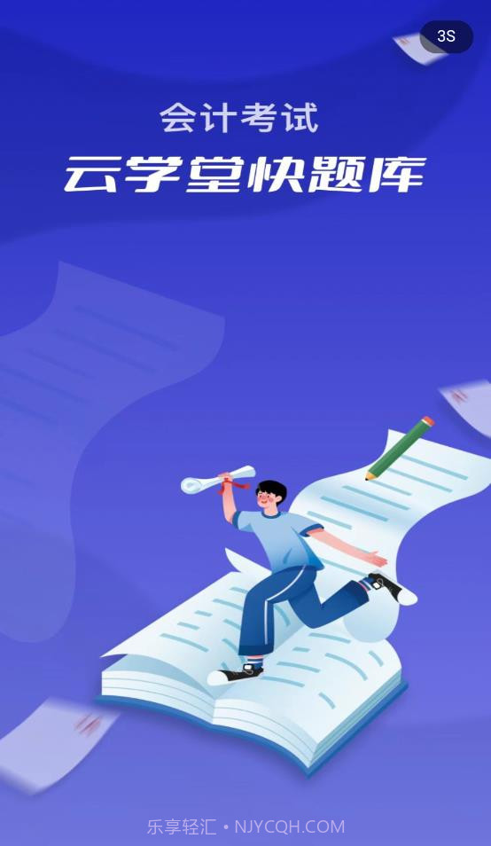 会计考试云课堂快题库截图1 会计考试云课堂快题库截图1