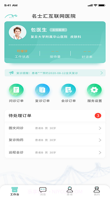 名士汇互联网医院医生端截图4