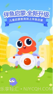 伴鱼启蒙截图1 伴鱼启蒙截图1