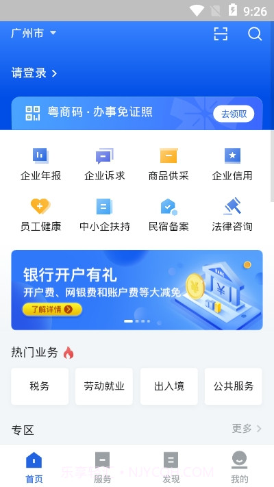 广东政务服务中心网上办事大厅(粤商通)截图2 广东政务服务中心网上办事大厅(粤商通)截图2