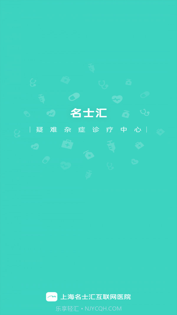 名士汇互联网医院医生端截图1