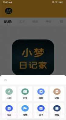 小梦日记家截图1 小梦日记家截图1