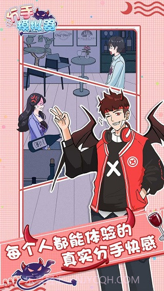 分手模拟器官方版截图3