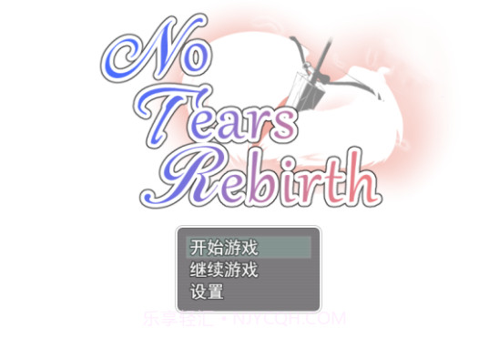 无泪重生截图2 无泪重生截图2