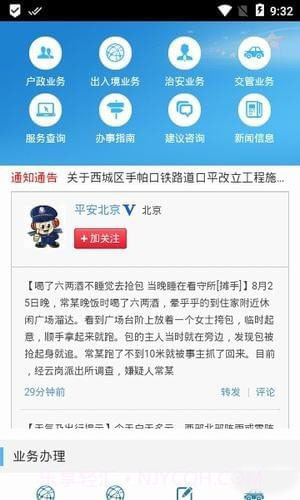 北京警务APP最新版截图4 北京警务APP最新版截图4