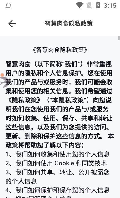 智慧肉食截图3 智慧肉食截图3