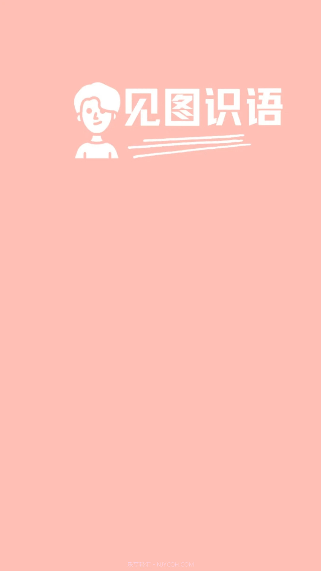 见图识语2025最新版截图3 见图识语2025最新版截图3