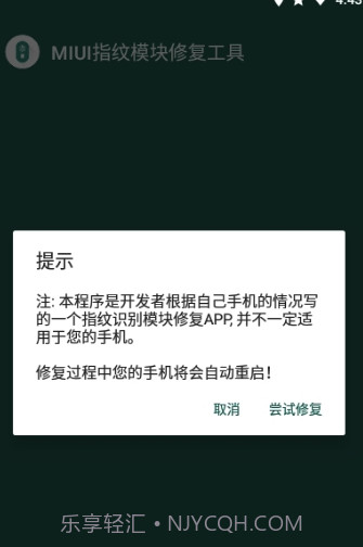 MIUI指纹识别模块修复工具(修复工具)V1.1 安卓正式版截图2