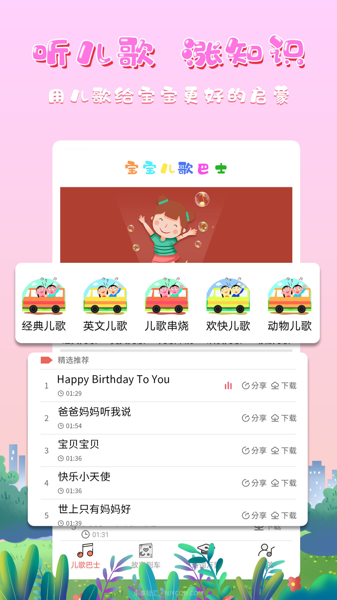 宝宝儿歌巴士截图4 宝宝儿歌巴士截图4