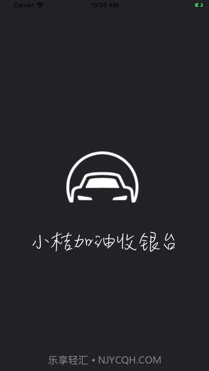 小桔加油收银台截图4