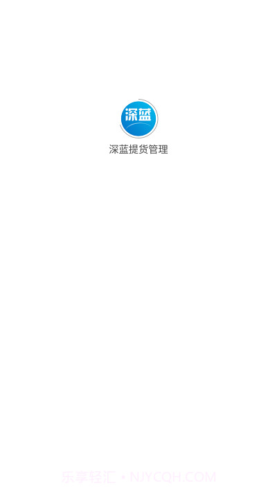 深蓝提货管理截图1 深蓝提货管理截图1