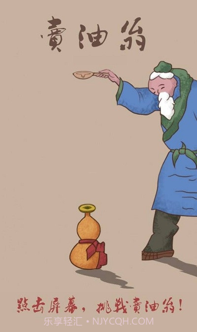 卖油翁手机版截图2