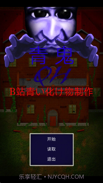 青鬼QH正版截图3