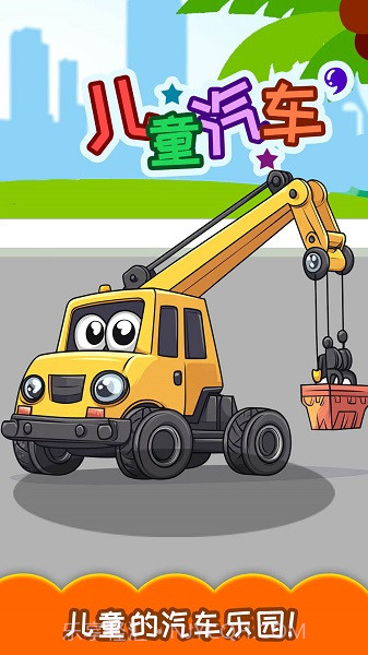儿童宝宝汽车拼图精简版截图3