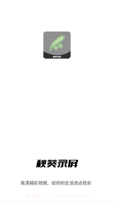 秋葵视频录制截图4