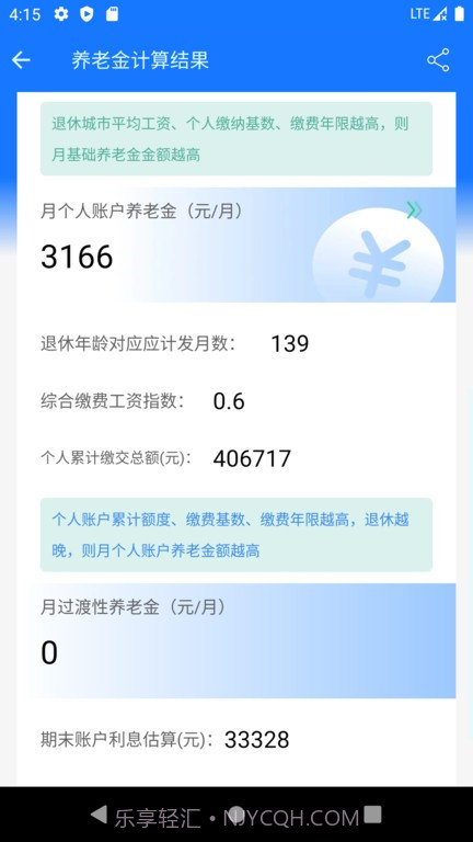 养老金计算器2023截图4