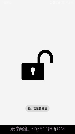 最大音量锁截图2 最大音量锁截图2