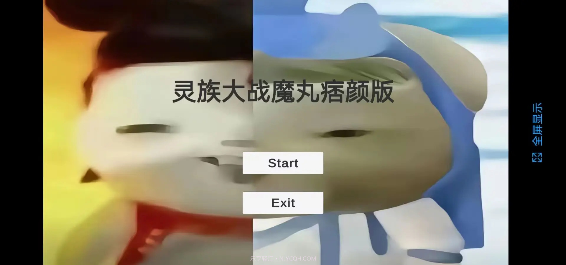 灵珠大战魔丸修改版截图1