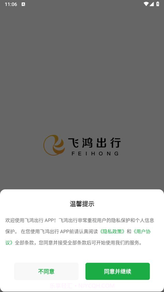 飞鸿出行截图1 飞鸿出行截图1