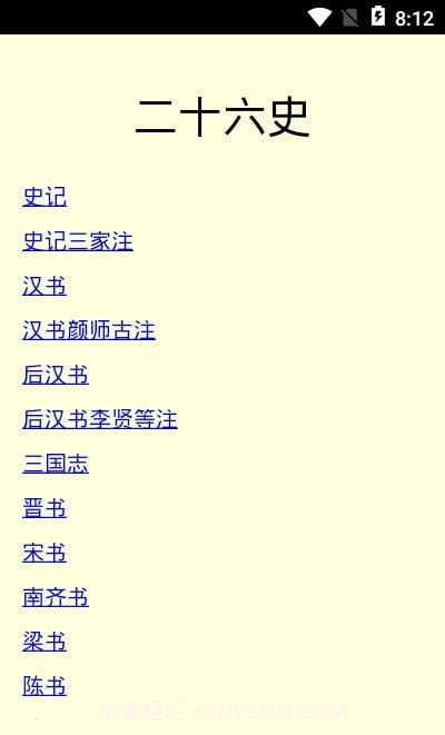 二十六史截图3 二十六史截图3