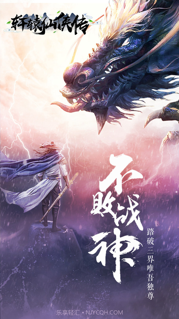 轩辕仙侠传手机版截图1