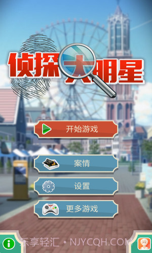 侦探大明星截图1 侦探大明星截图1