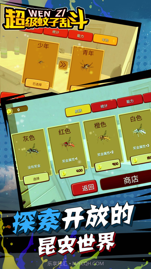 超级蚊子乱斗截图2