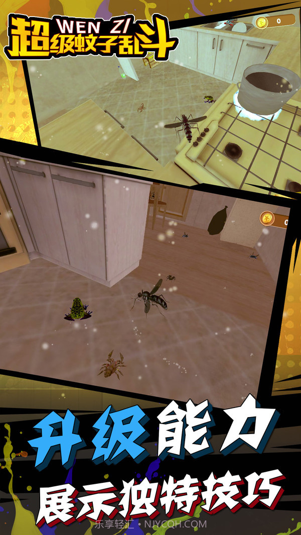 超级蚊子乱斗截图5