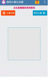 微信透明头像生成器截图1 微信透明头像生成器截图1