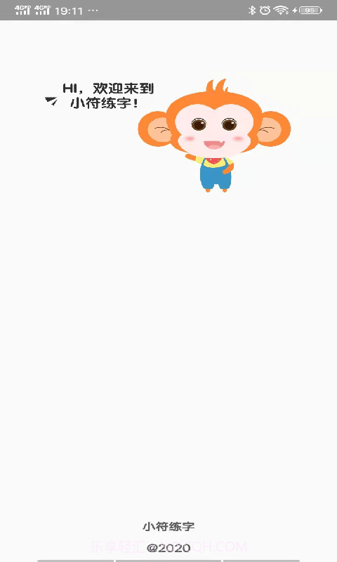 小符练字截图1 小符练字截图1