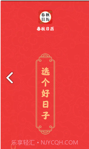 春秋日历截图3