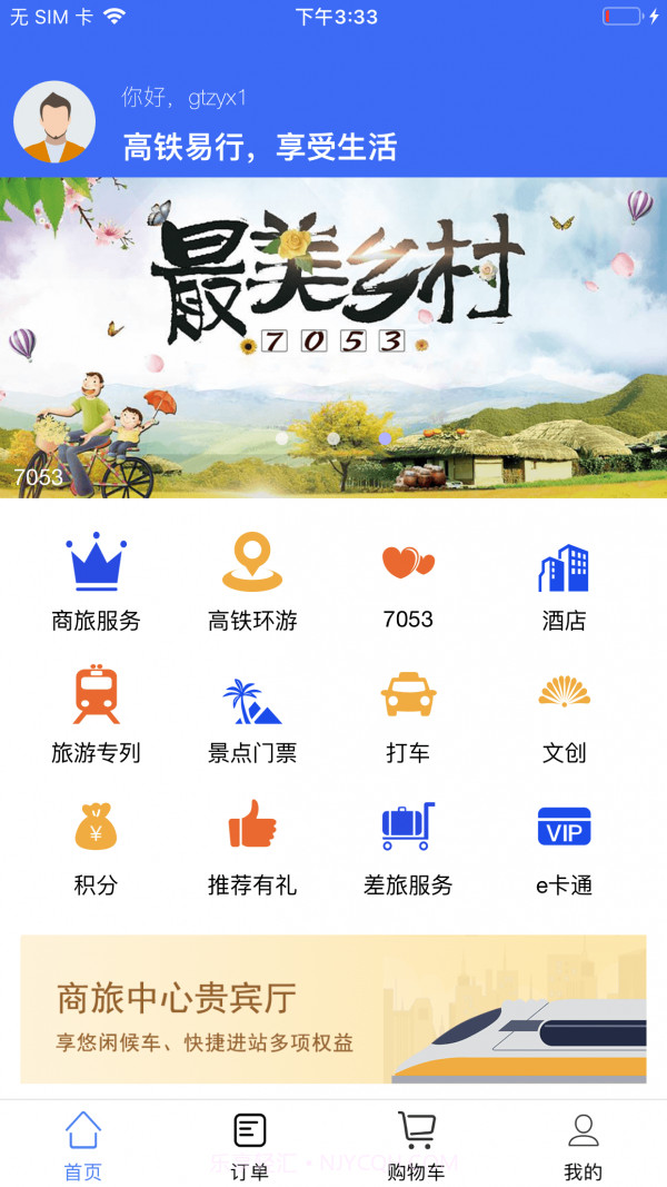 高铁易行截图3 高铁易行截图3