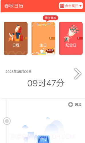 春秋日历截图1