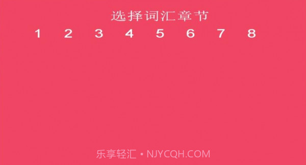 词汇速记截图1 词汇速记截图1