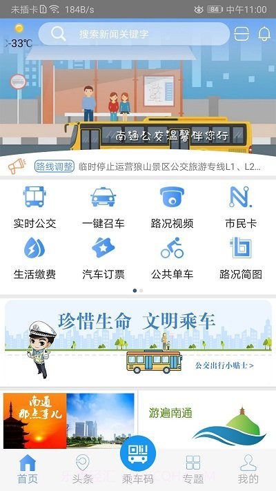 畅行南通实时公交截图1