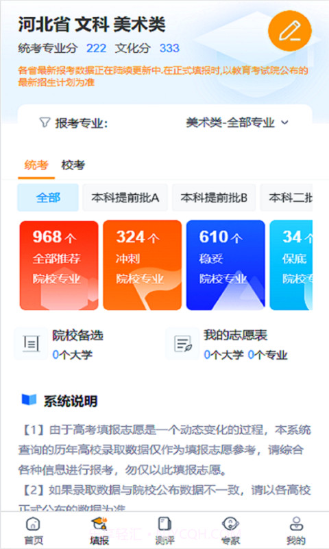 艺考志愿填报截图1 艺考志愿填报截图1