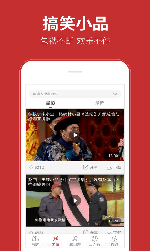 相声在线APP截图4