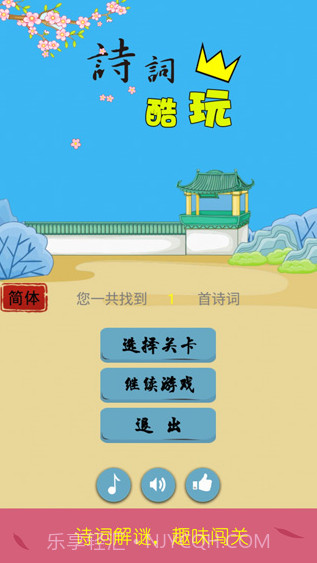 诗词酷玩截图1 诗词酷玩截图1