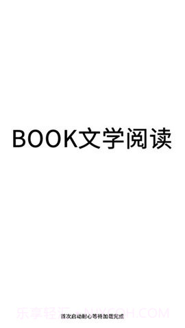 book文学阅读截图2