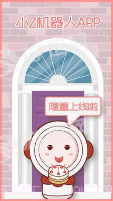 小Z机器人最新版截图1